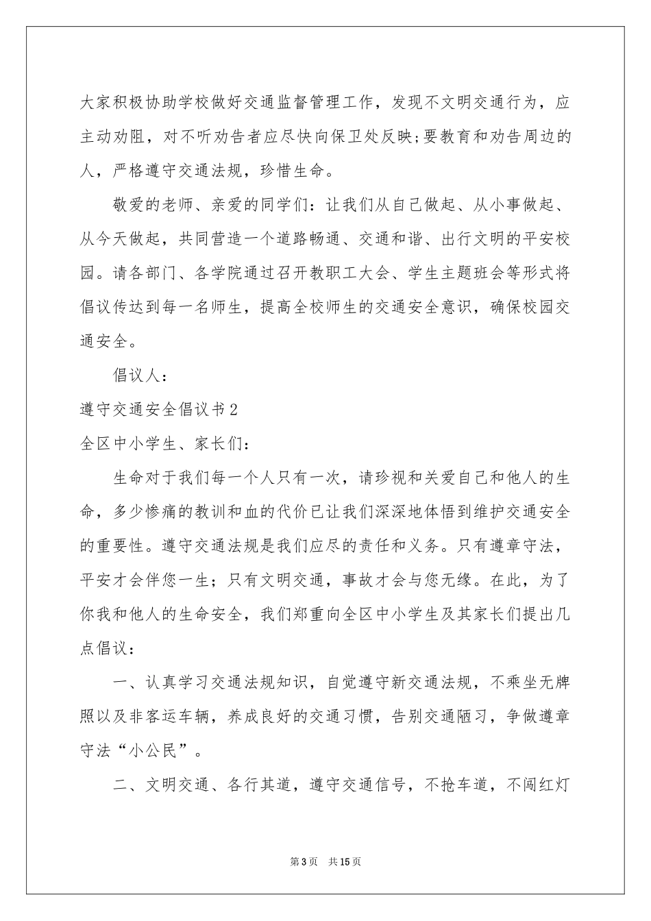 遵守交通安全倡议书_第3页
