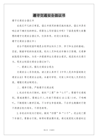 遵守交通安全倡议书