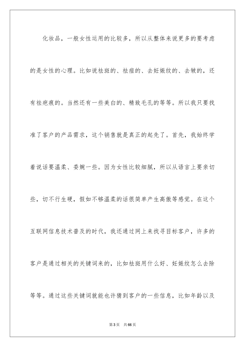 2024化妆品销售心得体会_1_第3页