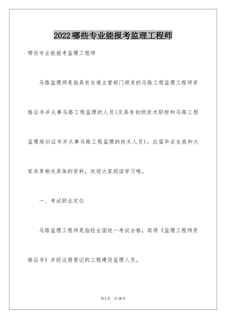 2024哪些专业能报考监理工程师_第1页