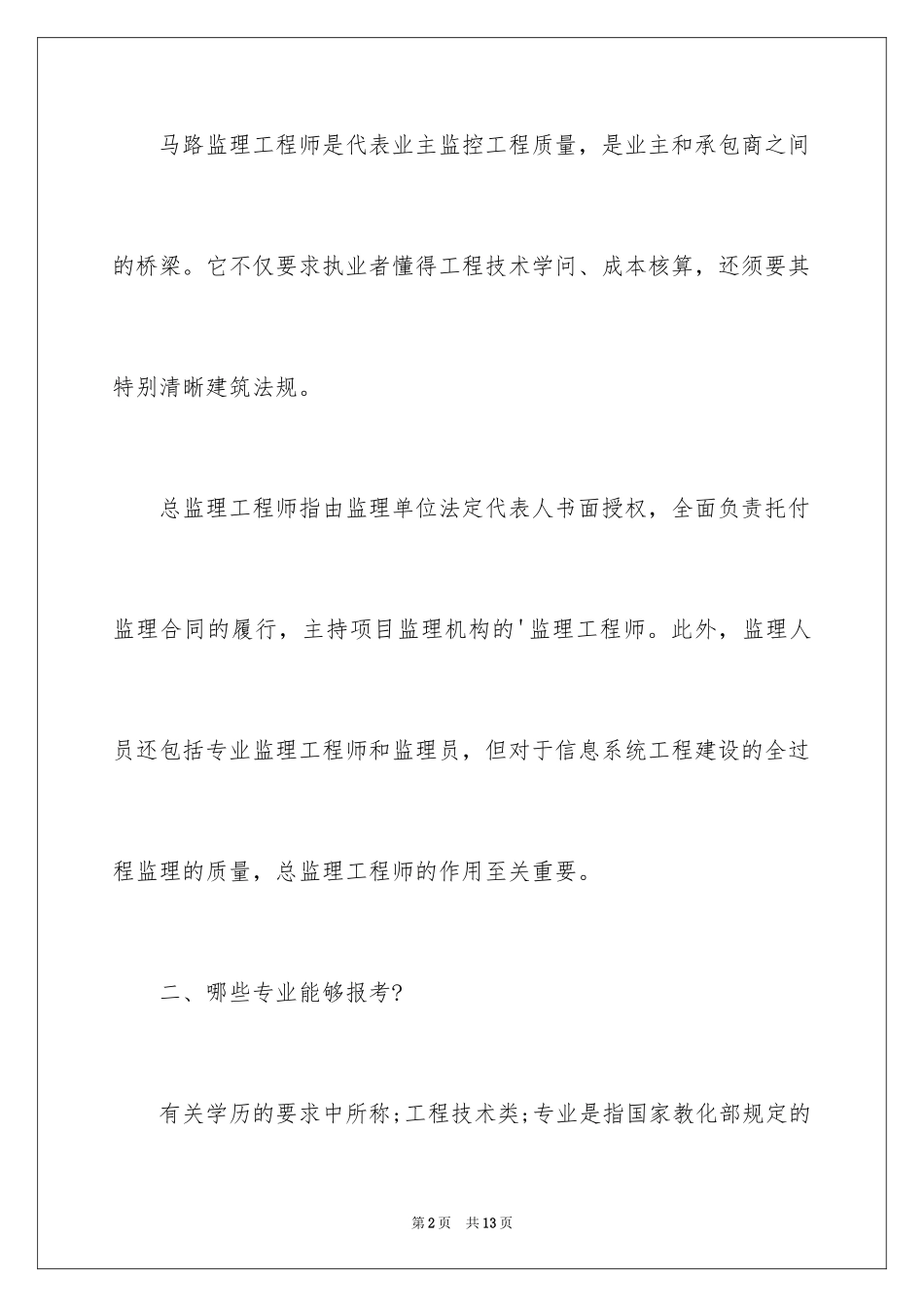 2024哪些专业能报考监理工程师_第2页