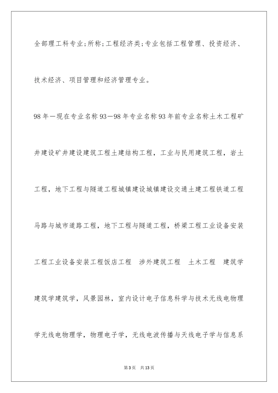 2024哪些专业能报考监理工程师_第3页
