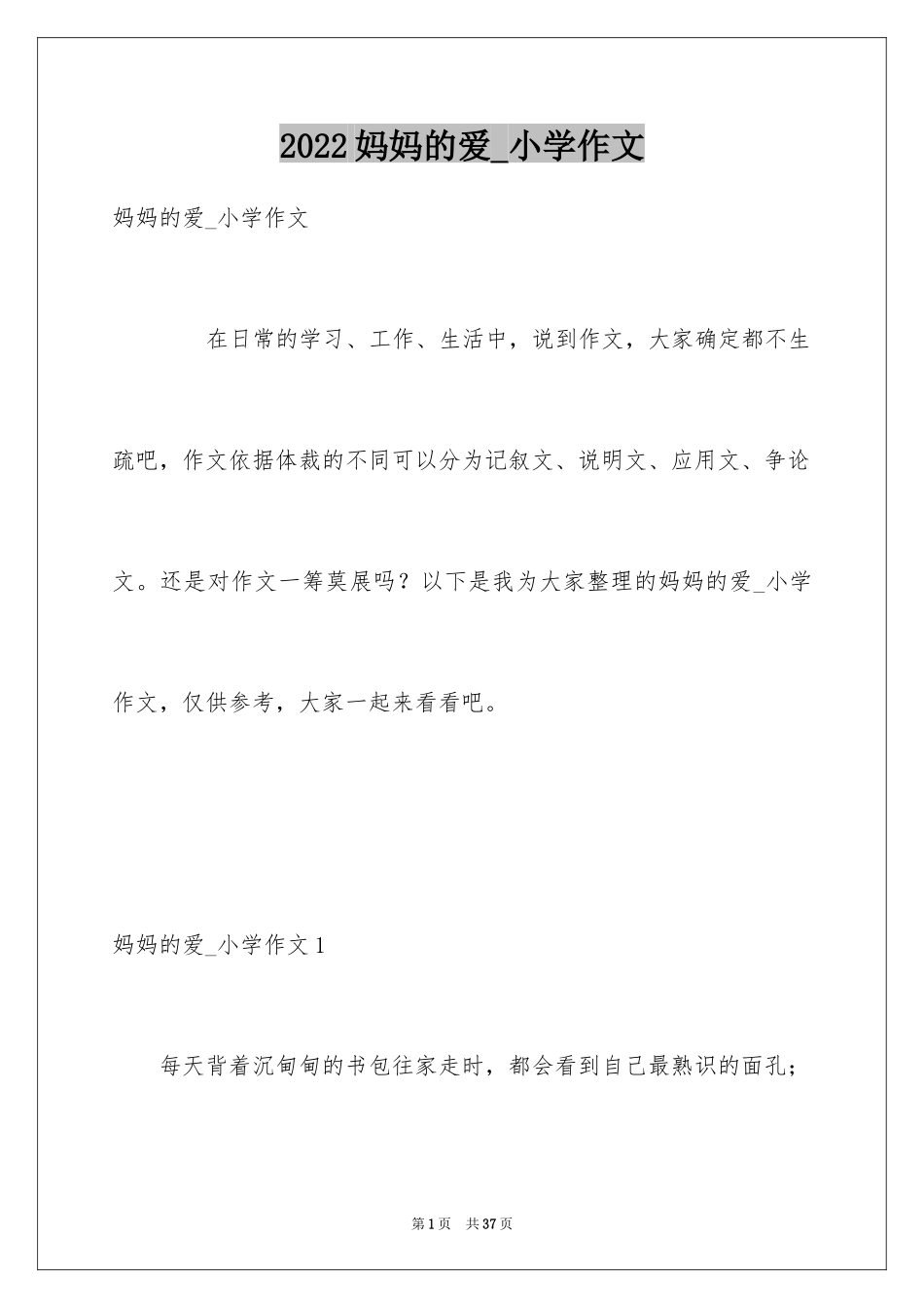2024妈妈的爱_小学作文_第1页