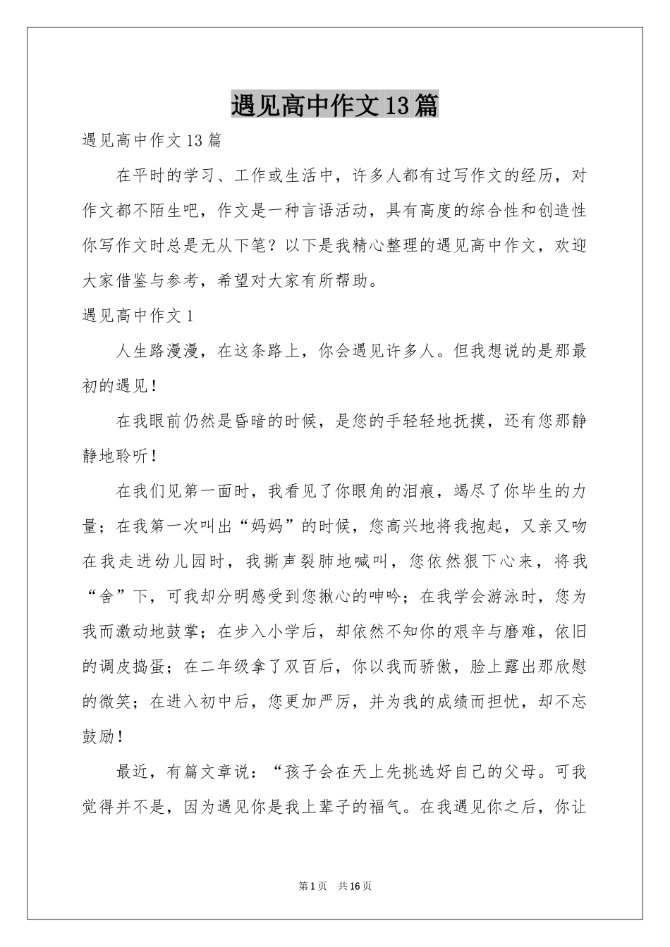 遇见高中作文13篇_第1页