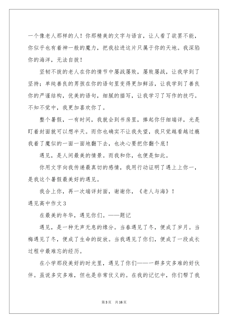 遇见高中作文13篇_第3页
