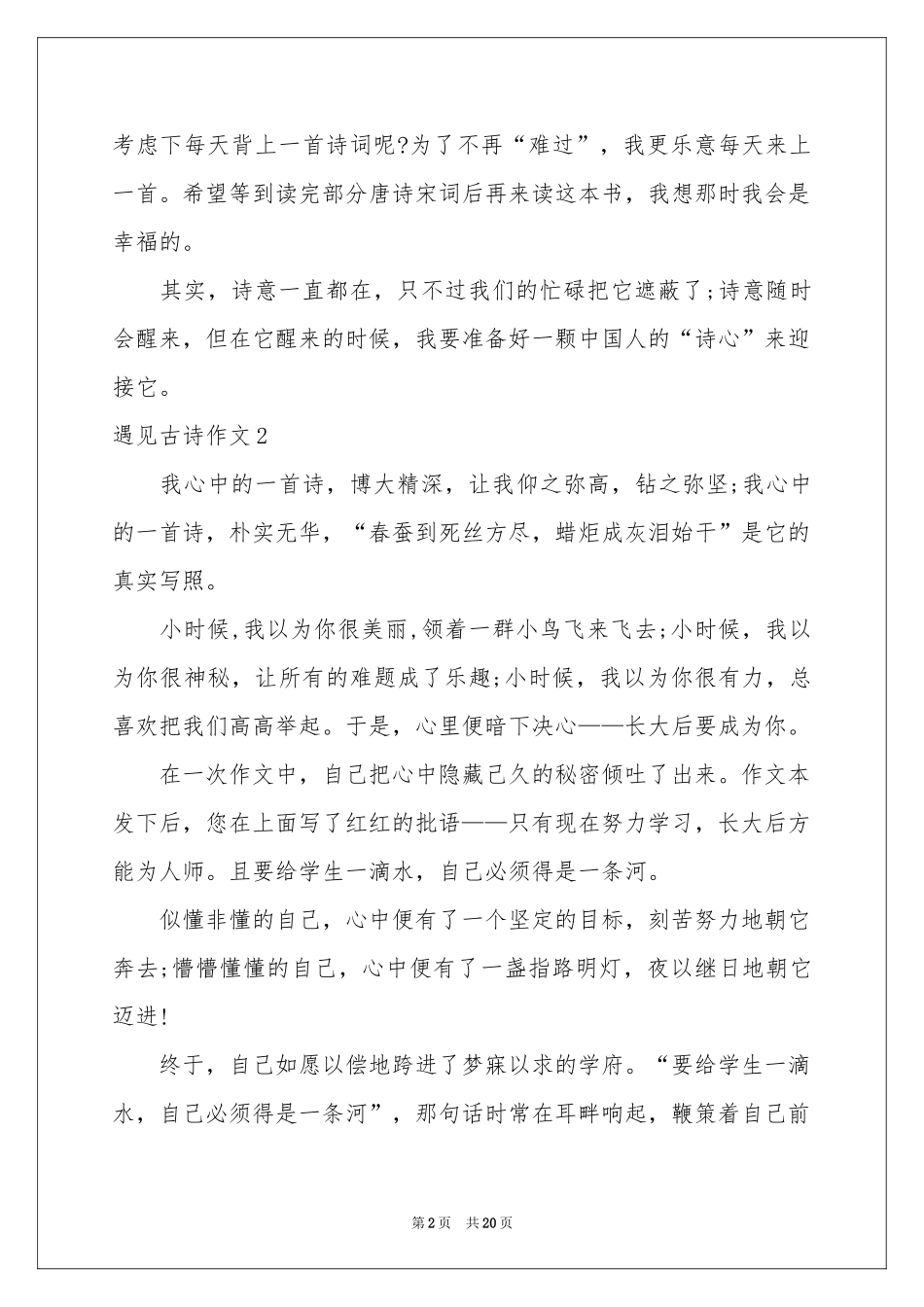 遇见古诗作文15篇_第2页