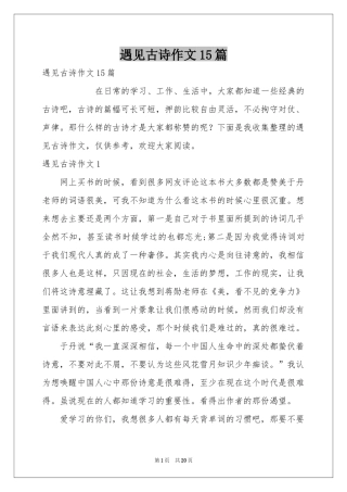 遇见古诗作文15篇