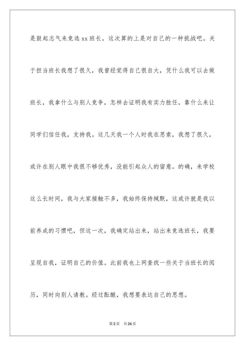 2024大学竞选班长竞选稿_8_第2页