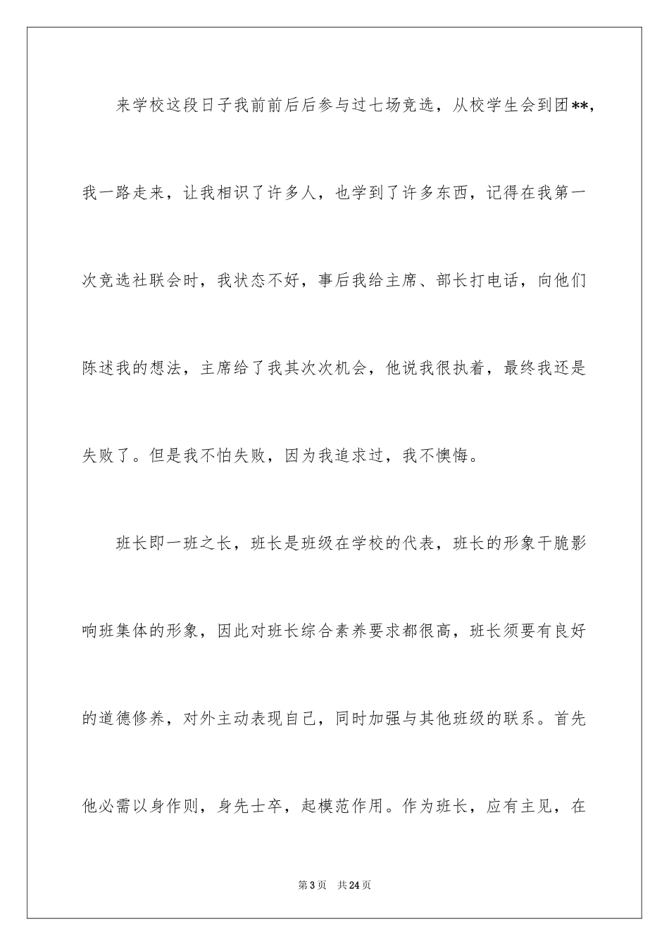 2024大学竞选班长竞选稿_8_第3页