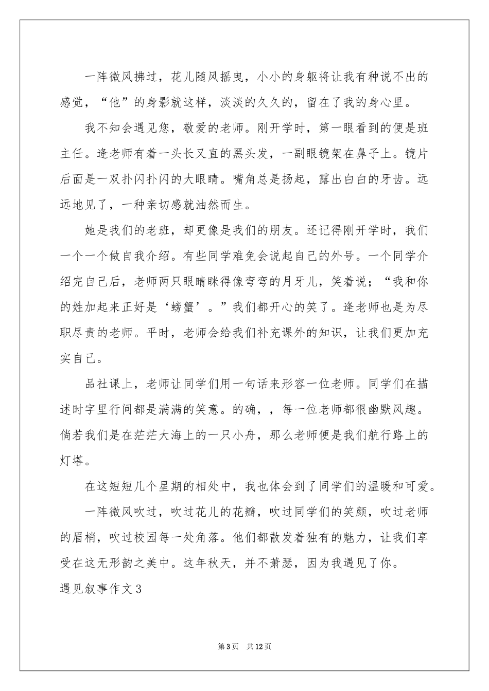 遇见叙事作文9篇_第3页