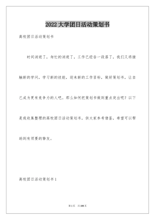 2024大学团日活动策划书_10