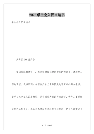 2024学生会入团申请书