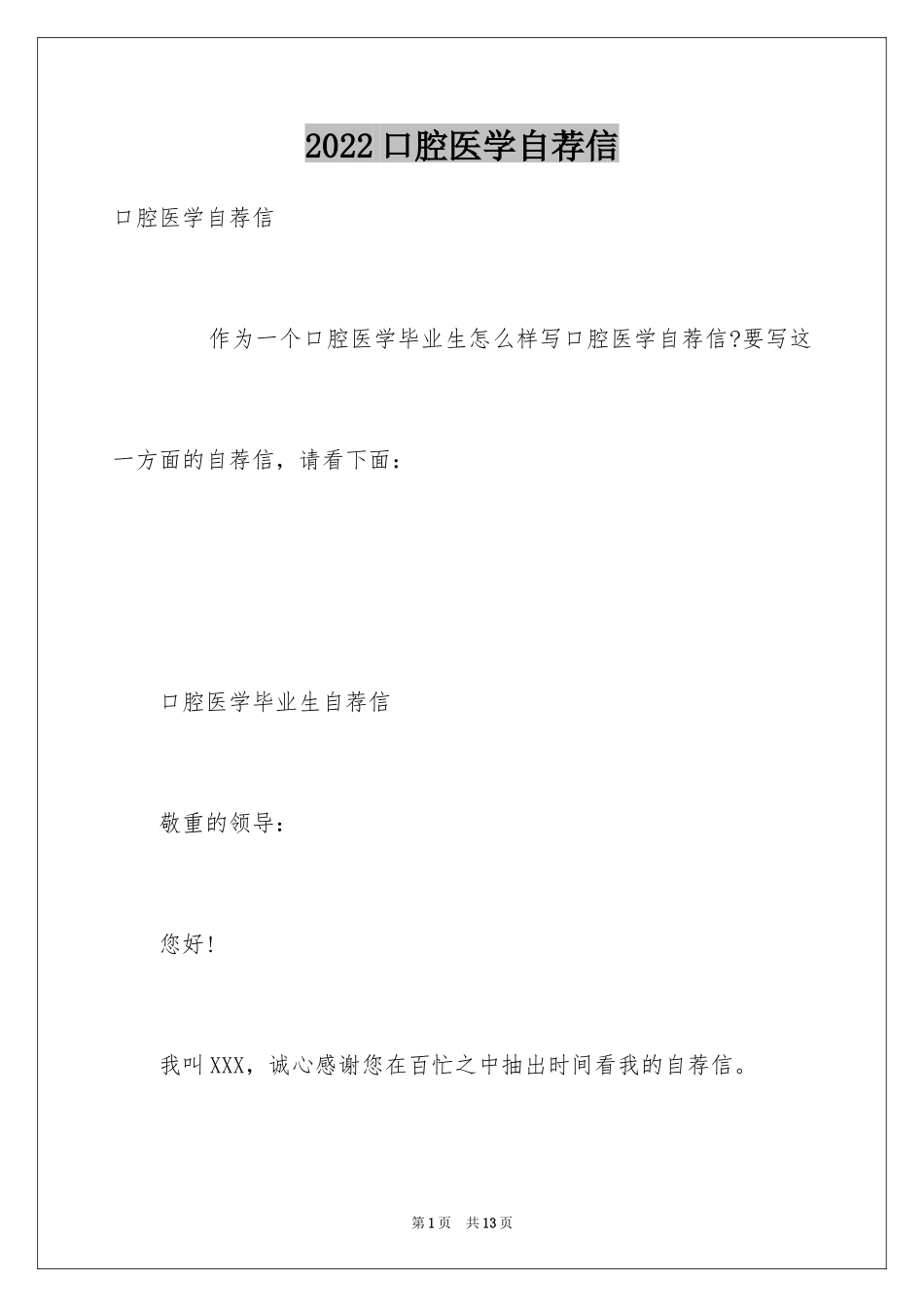 2024口腔医学自荐信_15_第1页