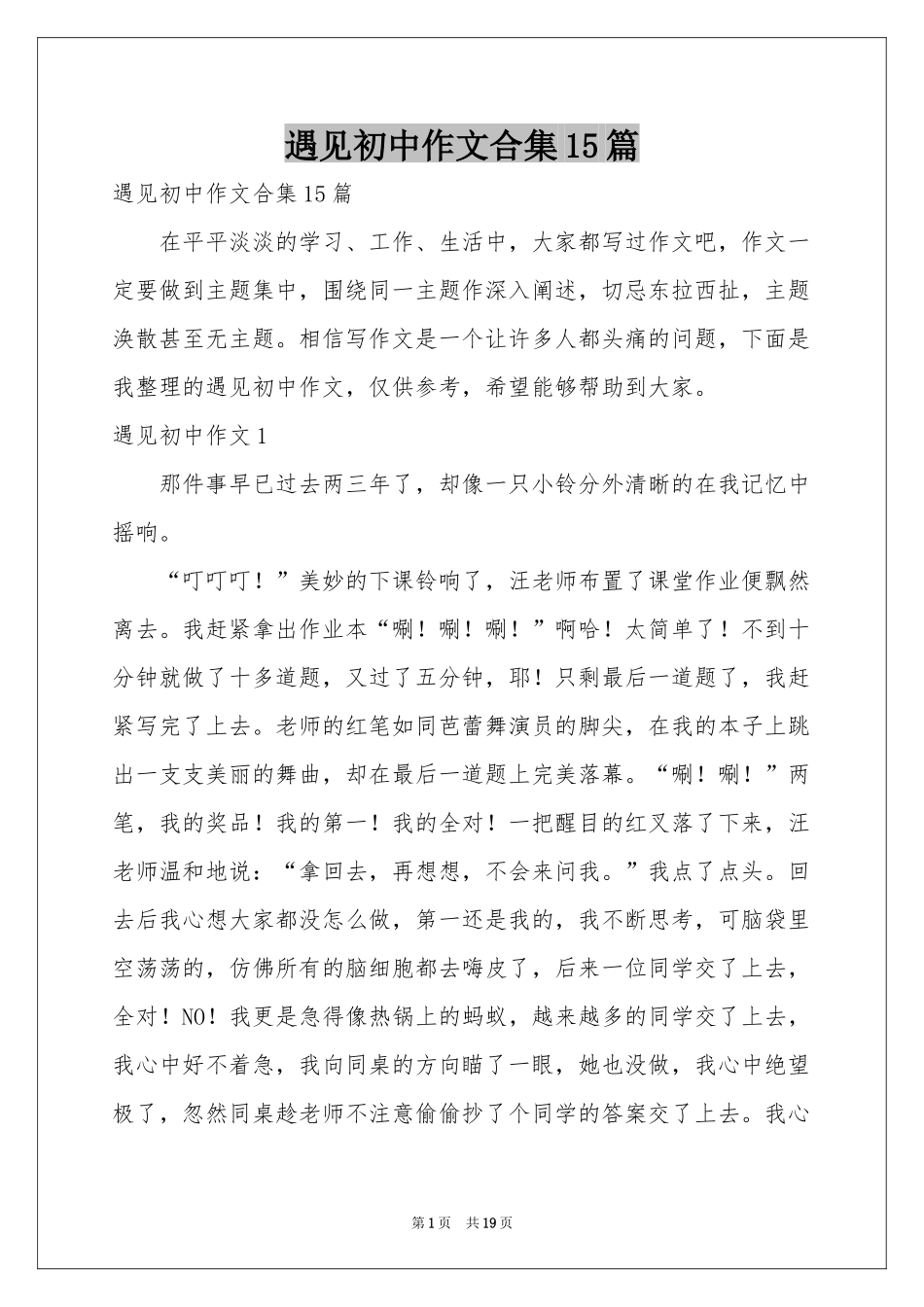 遇见初中作文合集15篇_第1页