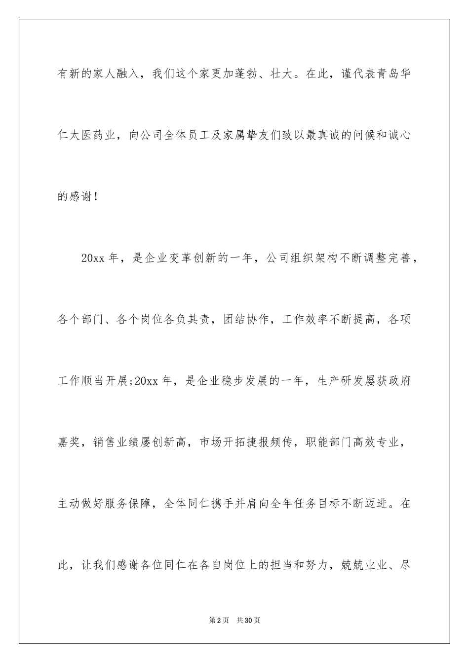 2024公司中秋节慰问信_18_第2页