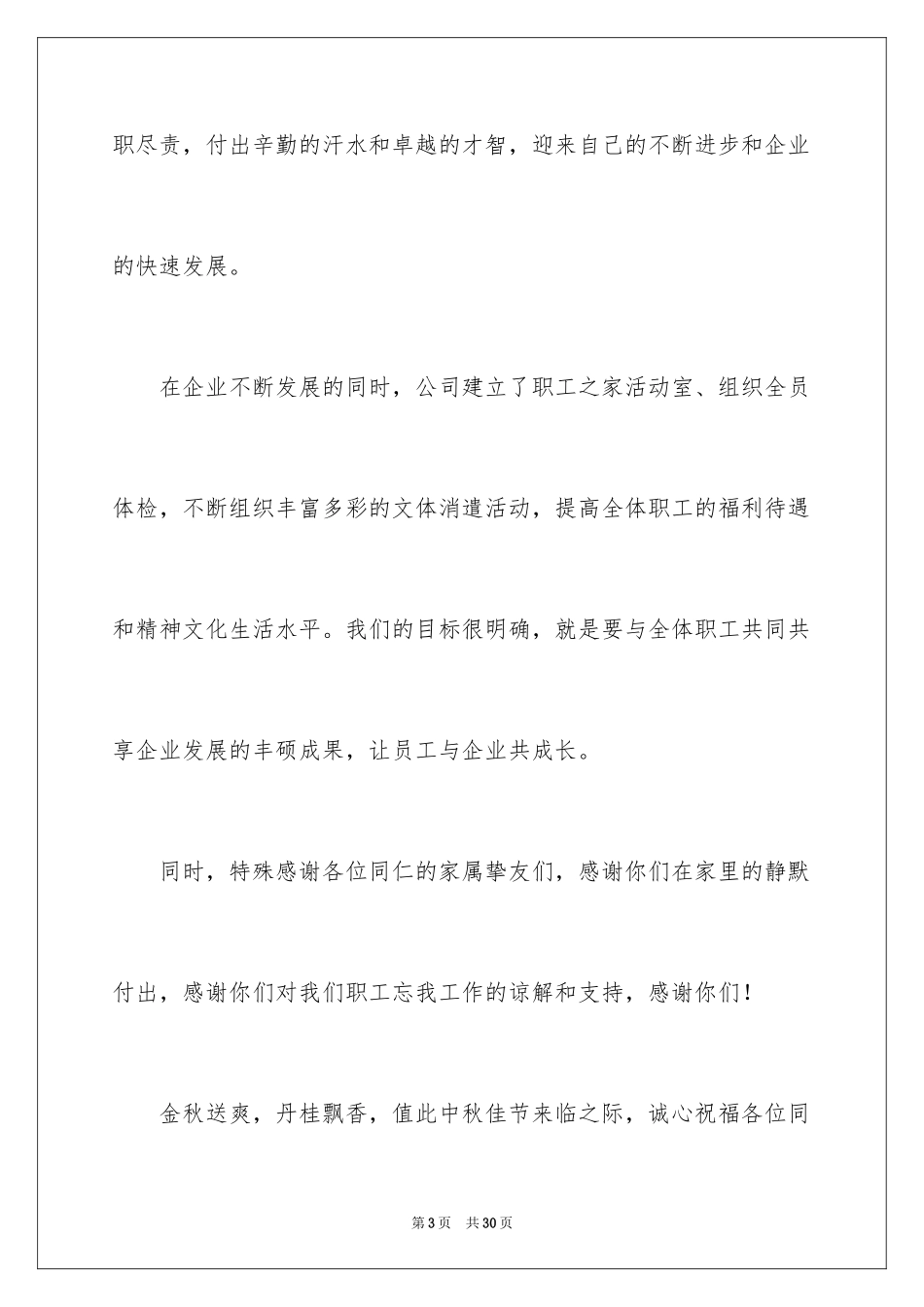 2024公司中秋节慰问信_18_第3页