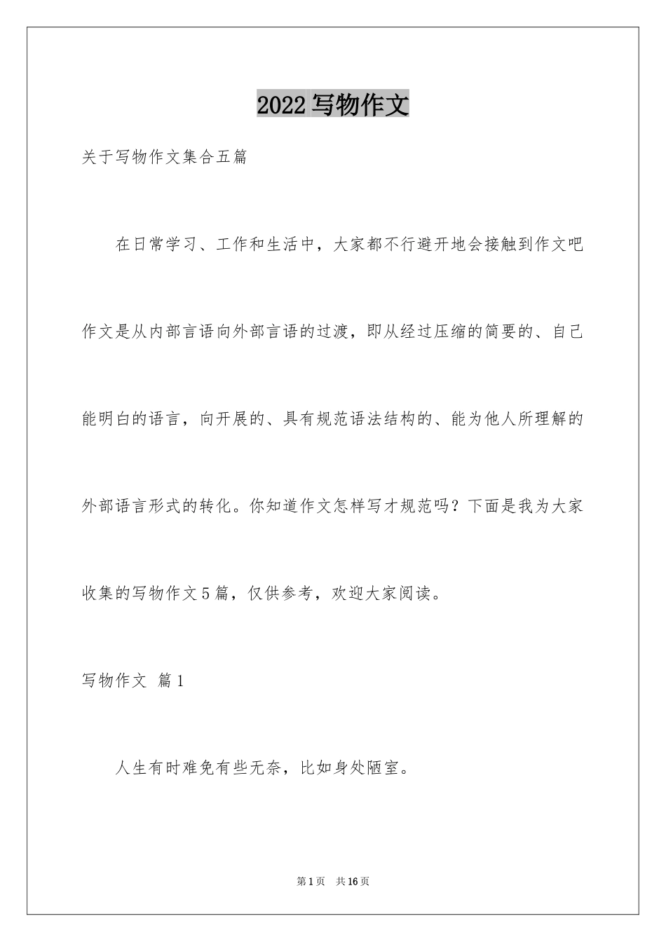 2024写物作文_273_第1页