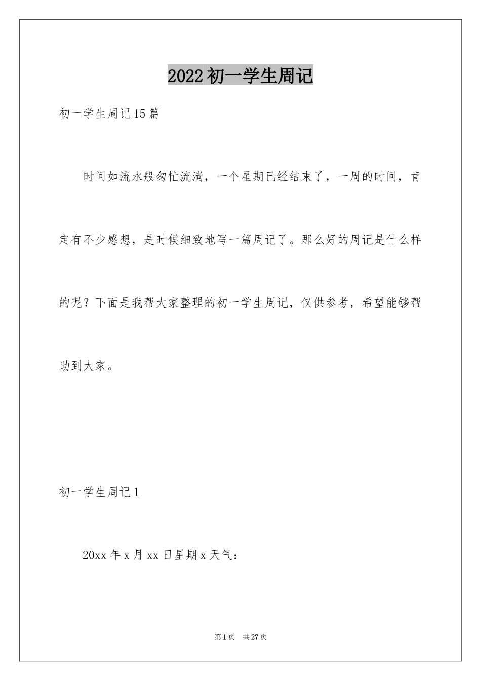 2024初一学生周记_2_第1页