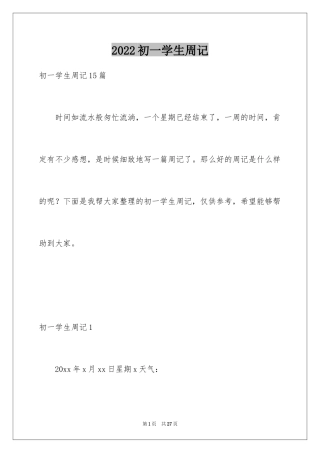 2024初一学生周记_2