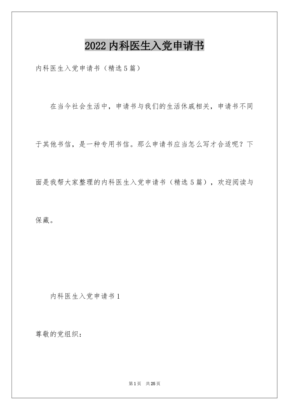 2024内科医生入党申请书_第1页