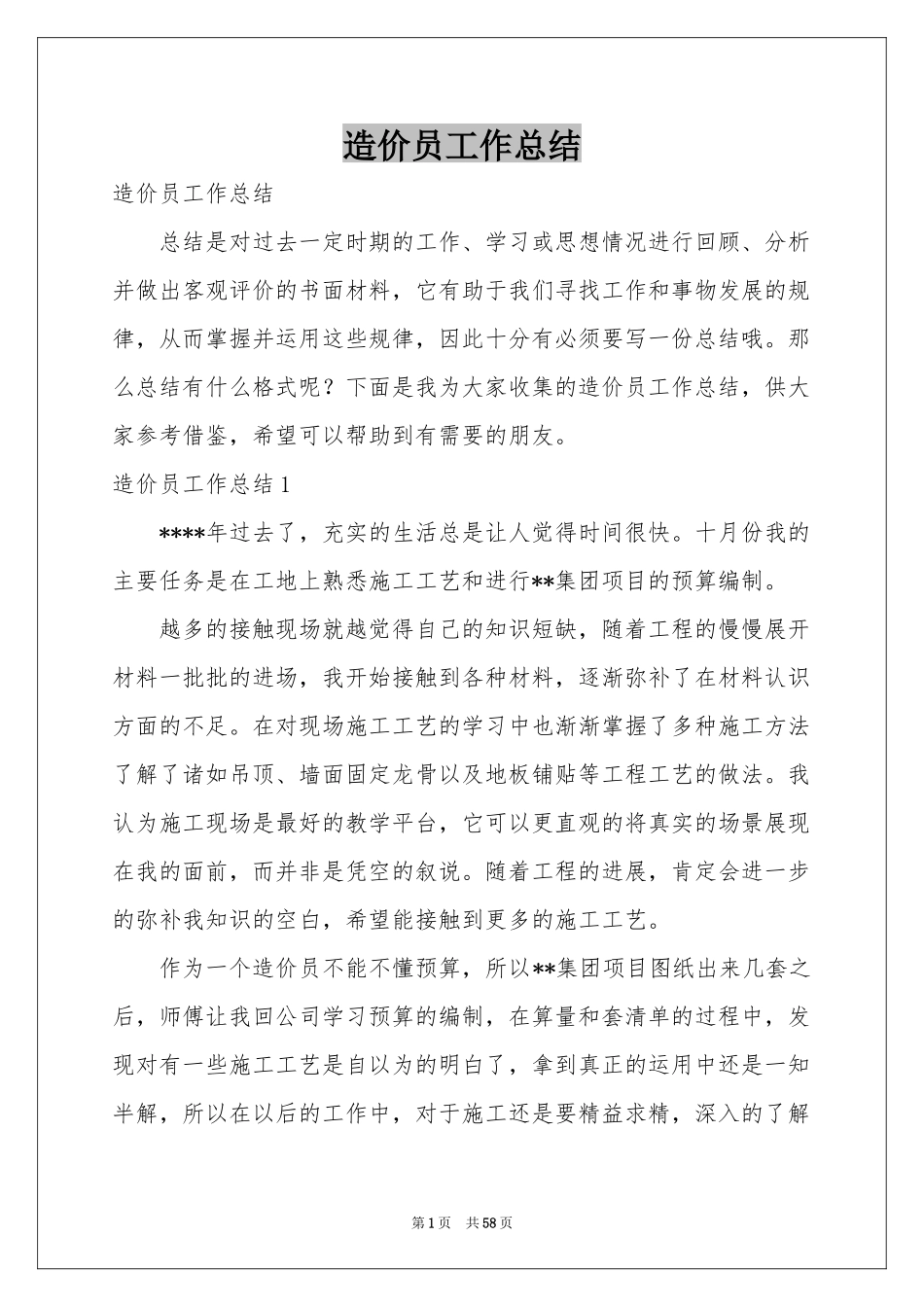 造价员工作参考总结_第1页