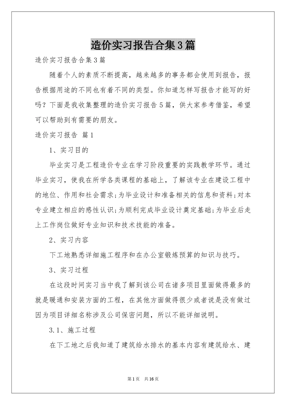 造价实习报告合集3篇_第1页