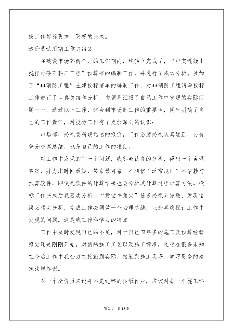 造价员试用期工作参考总结_第2页