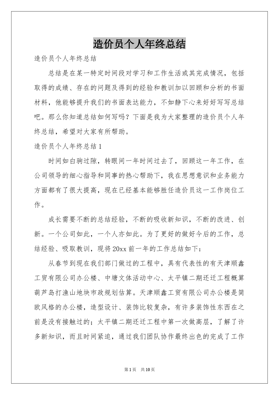 造价员个人年终参考总结_第1页