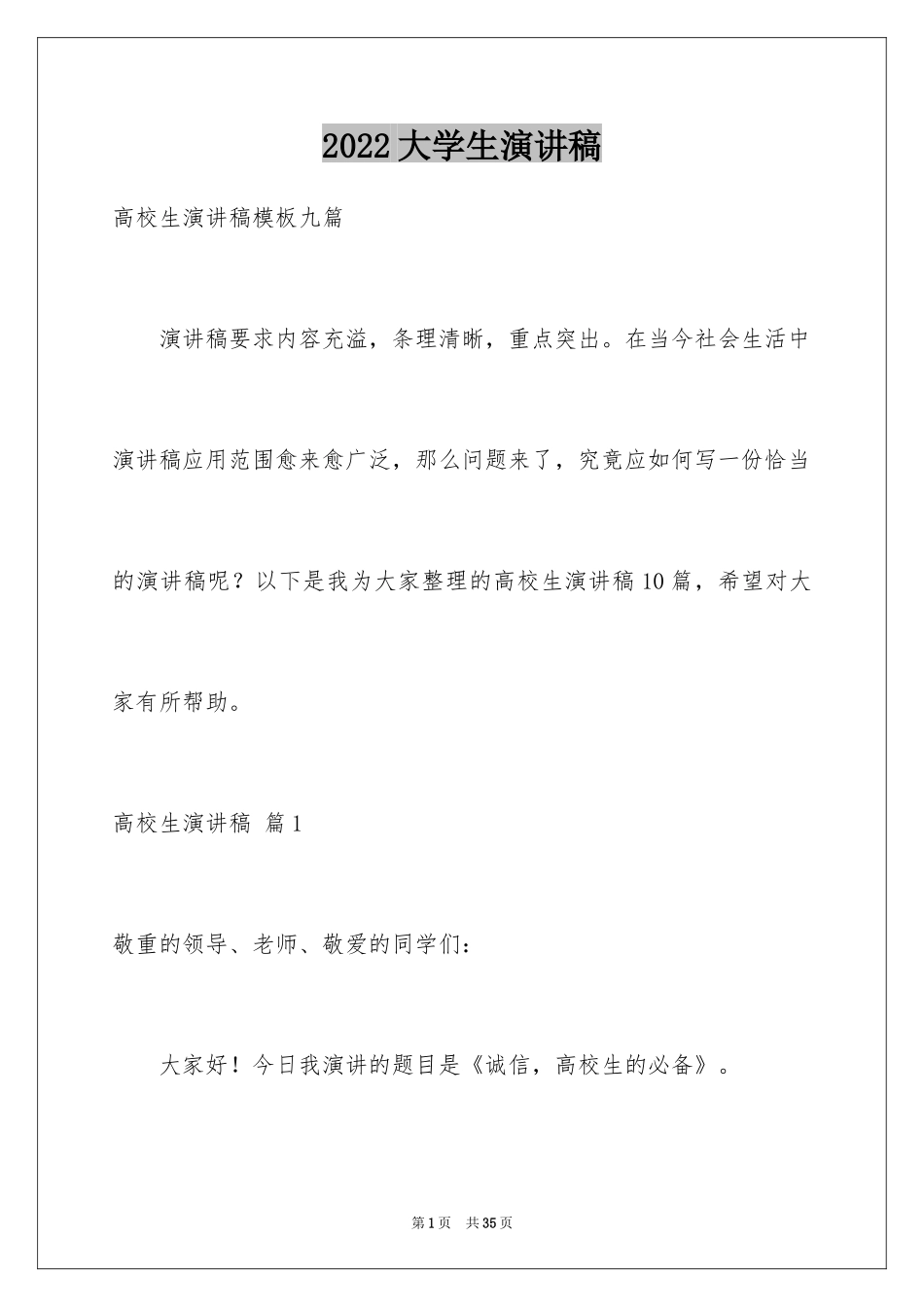 2024大学生演讲稿_1565_第1页