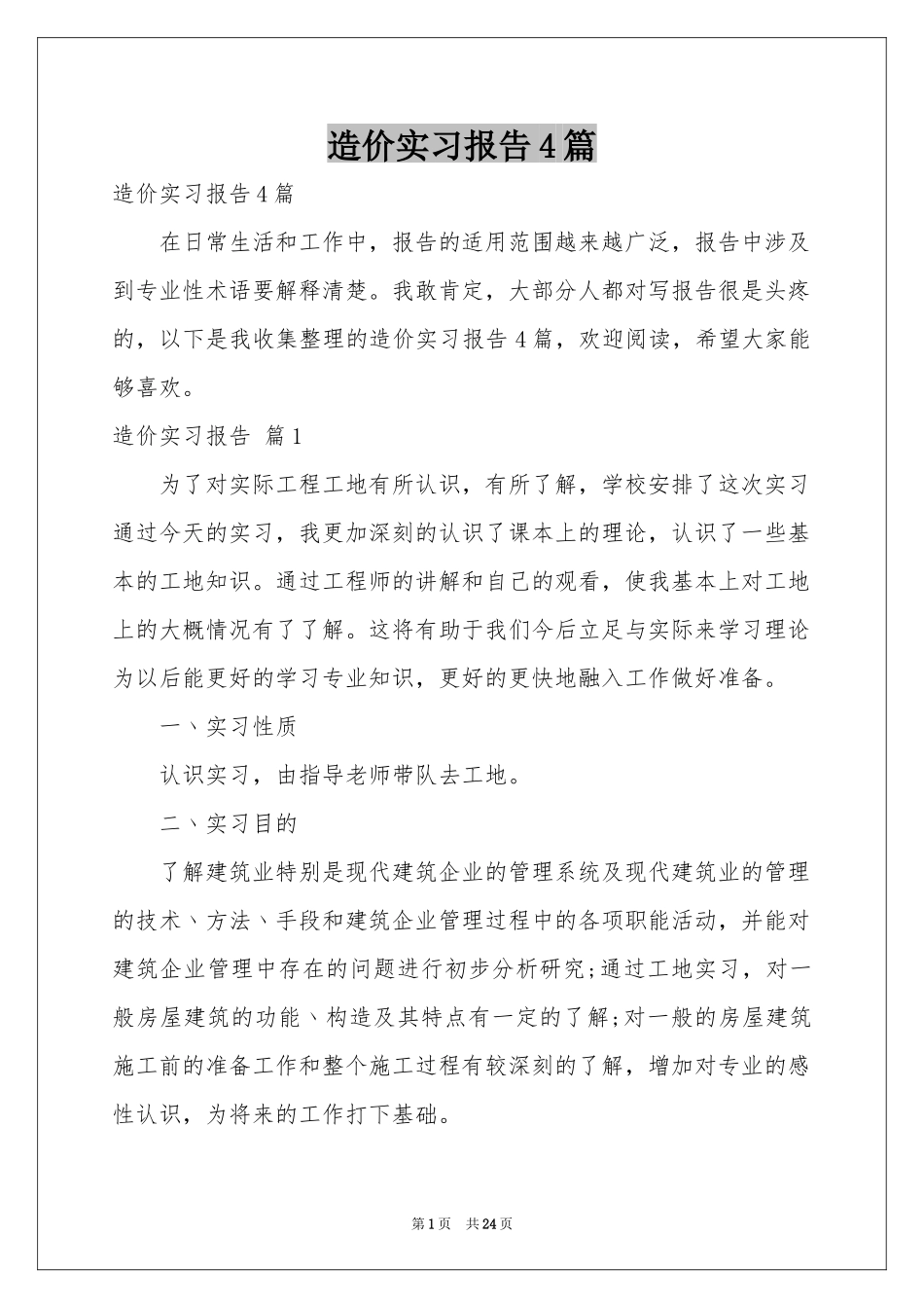 造价实习报告4篇_第1页