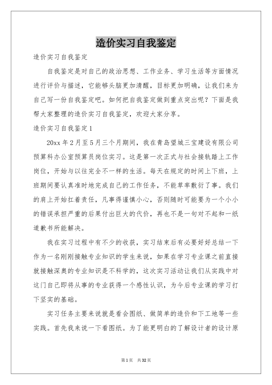 造价实习自我鉴定_第1页