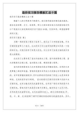 造价实习报告模板汇总十篇