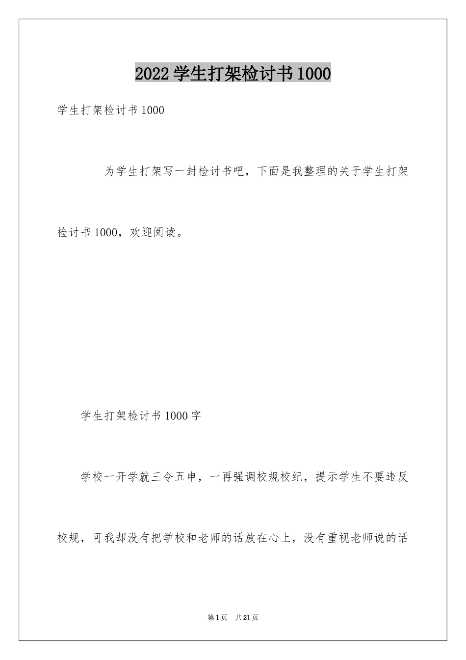 2024学生打架检讨书1000_第1页
