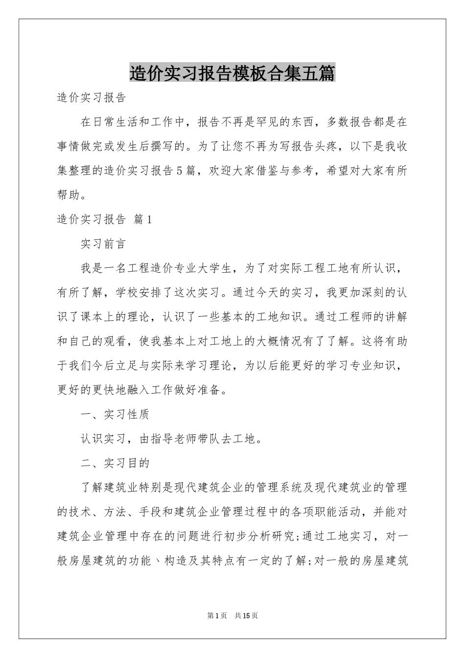造价实习报告模板合集五篇_第1页