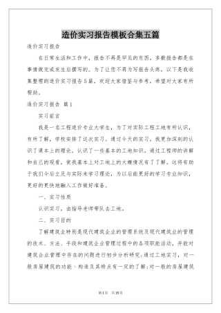造价实习报告模板合集五篇