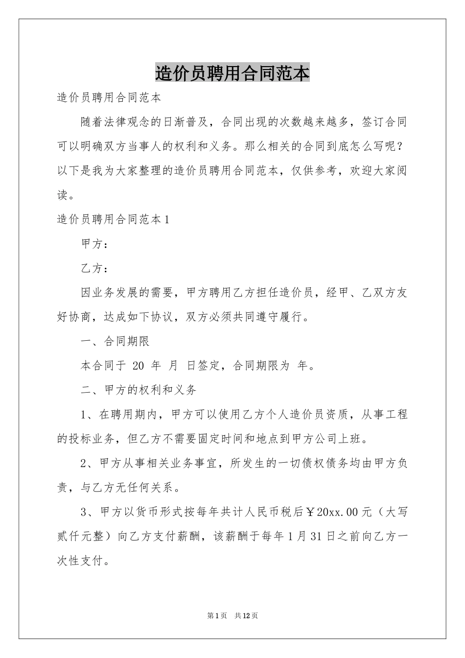 造价员聘用合同范本_第1页