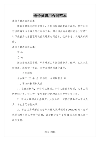 造价员聘用合同范本