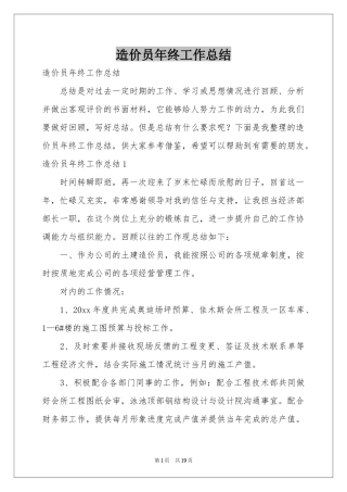 造价员年终工作参考总结