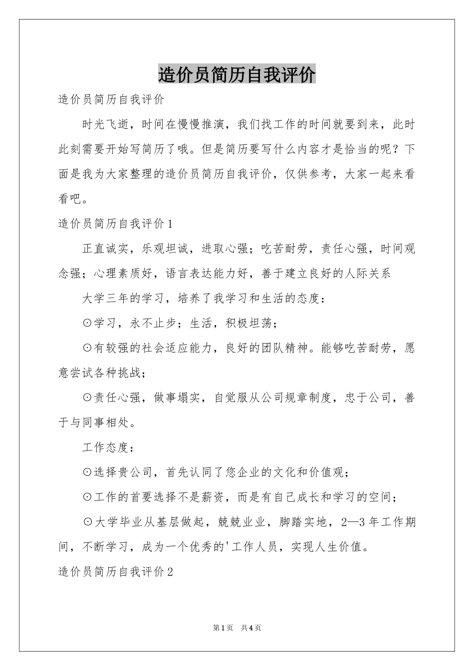 造价员简历自我评价_第1页