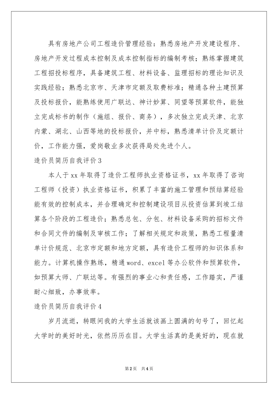 造价员简历自我评价_第2页
