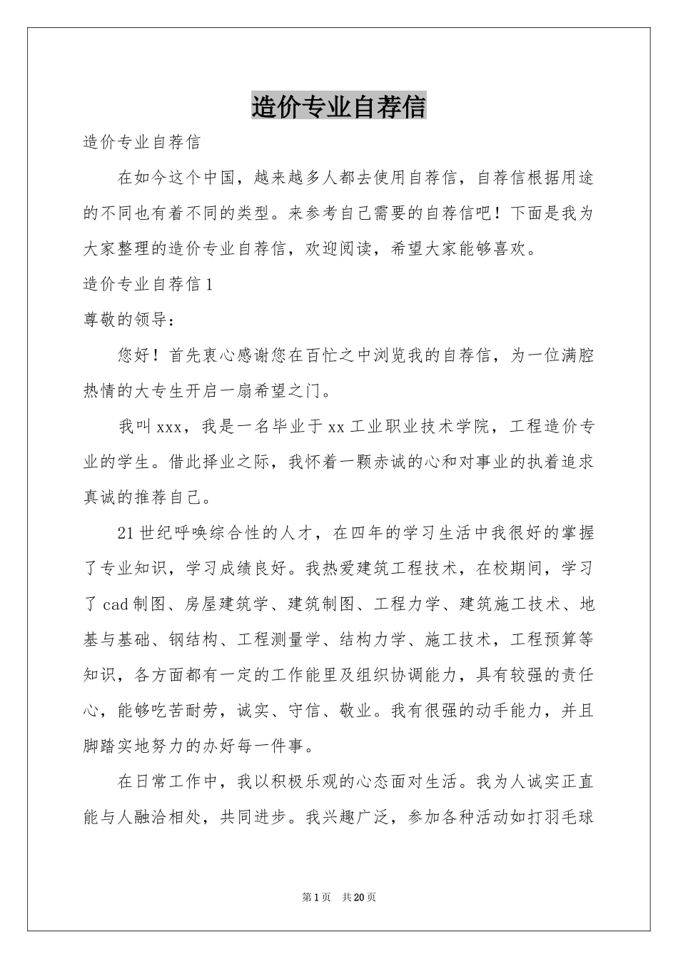 造价专业自荐信_第1页