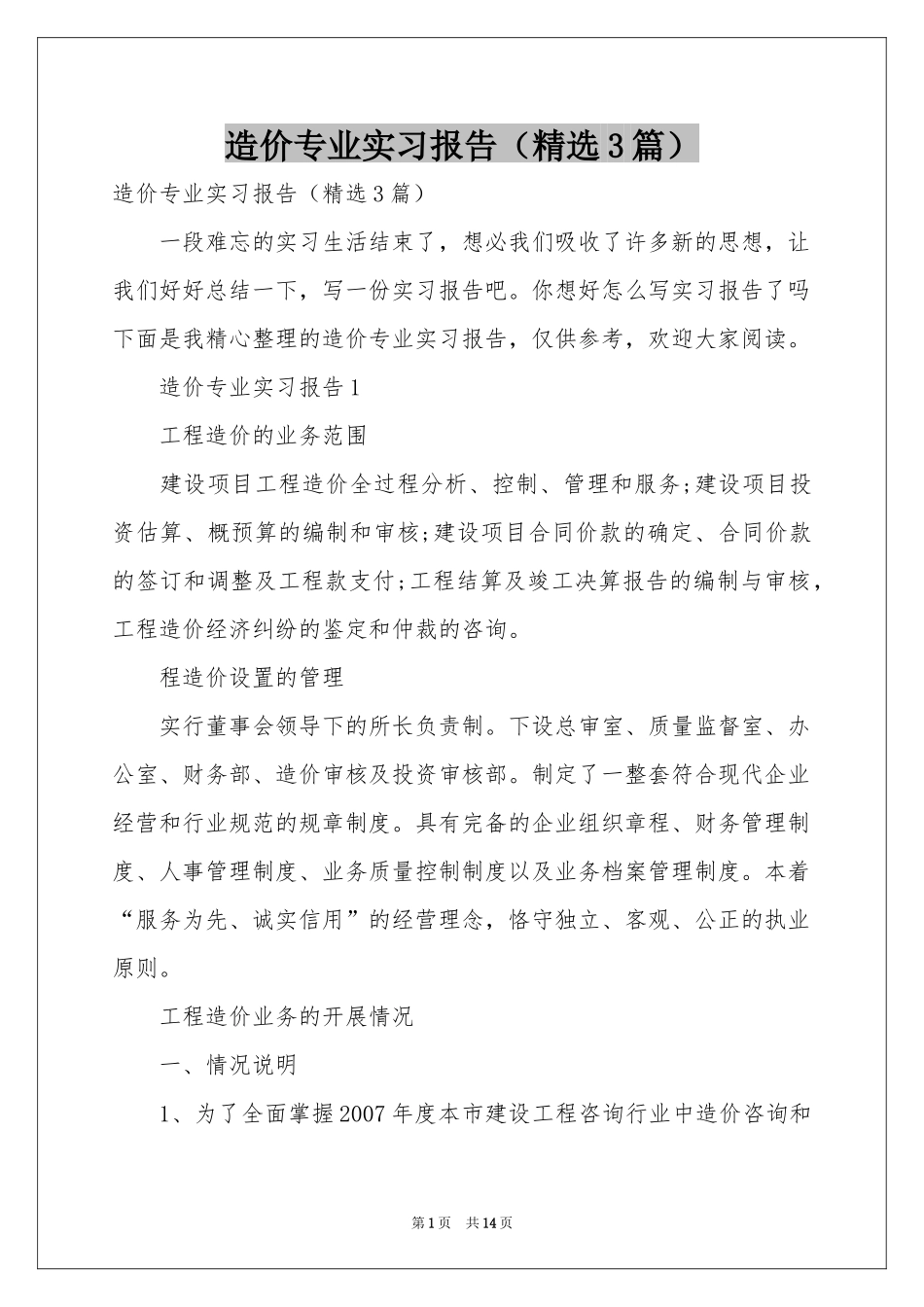 造价专业实习报告（精选3篇）_第1页