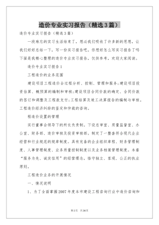 造价专业实习报告（精选3篇）