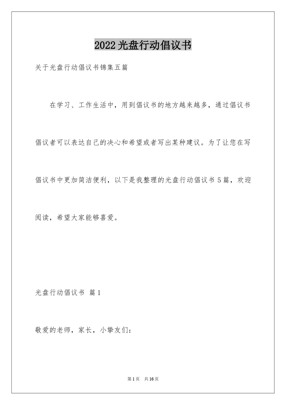 2024光盘行动倡议书_222_第1页