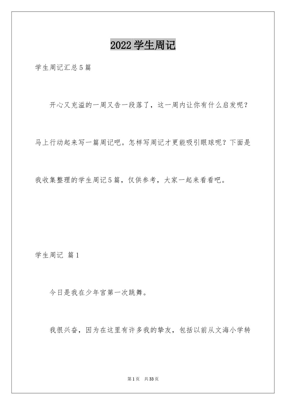 2024学生周记_509_第1页