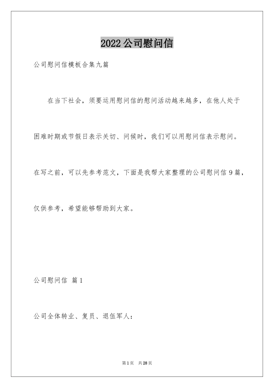 2024公司慰问信_47_第1页