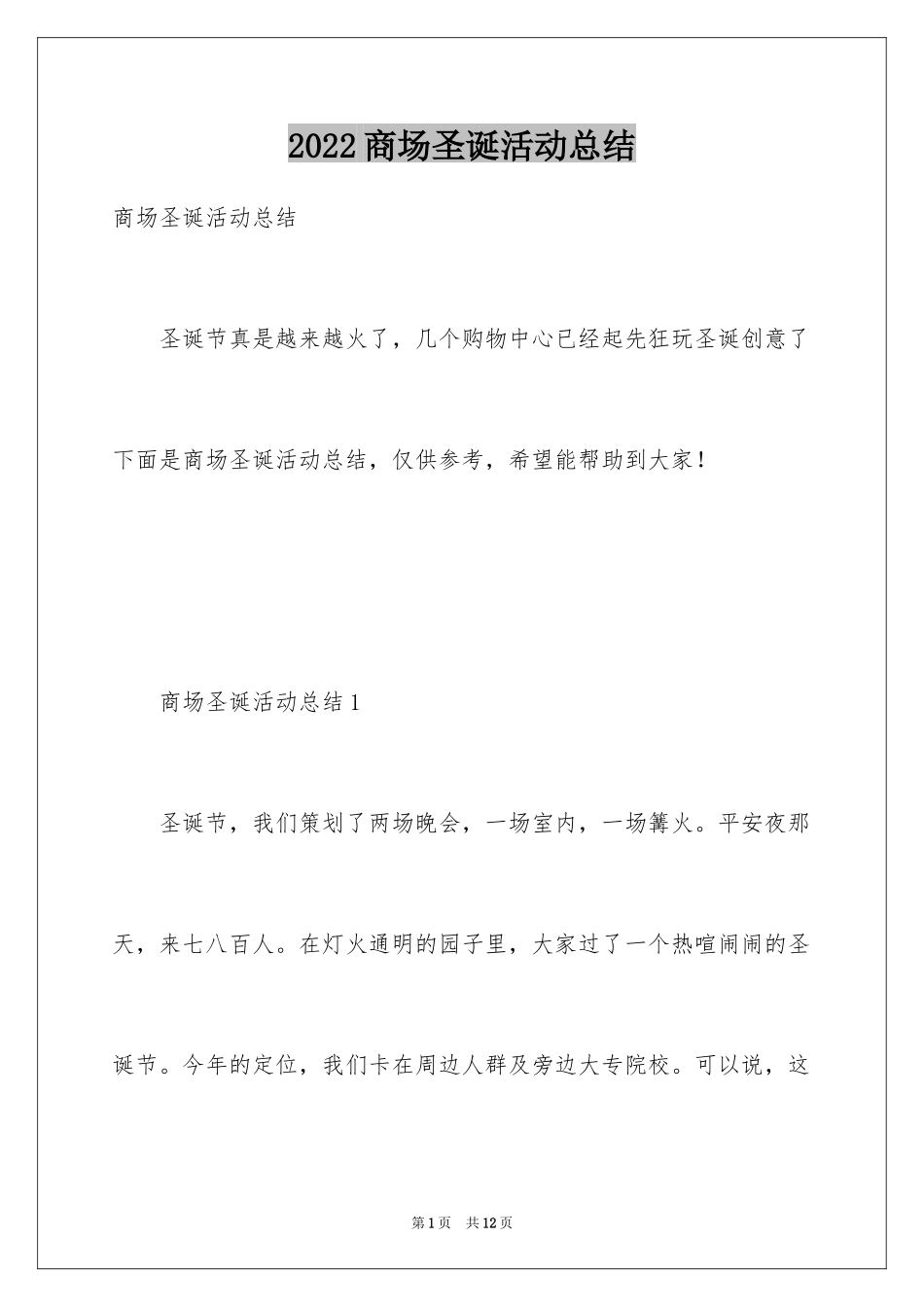 2024商场圣诞活动总结_第1页