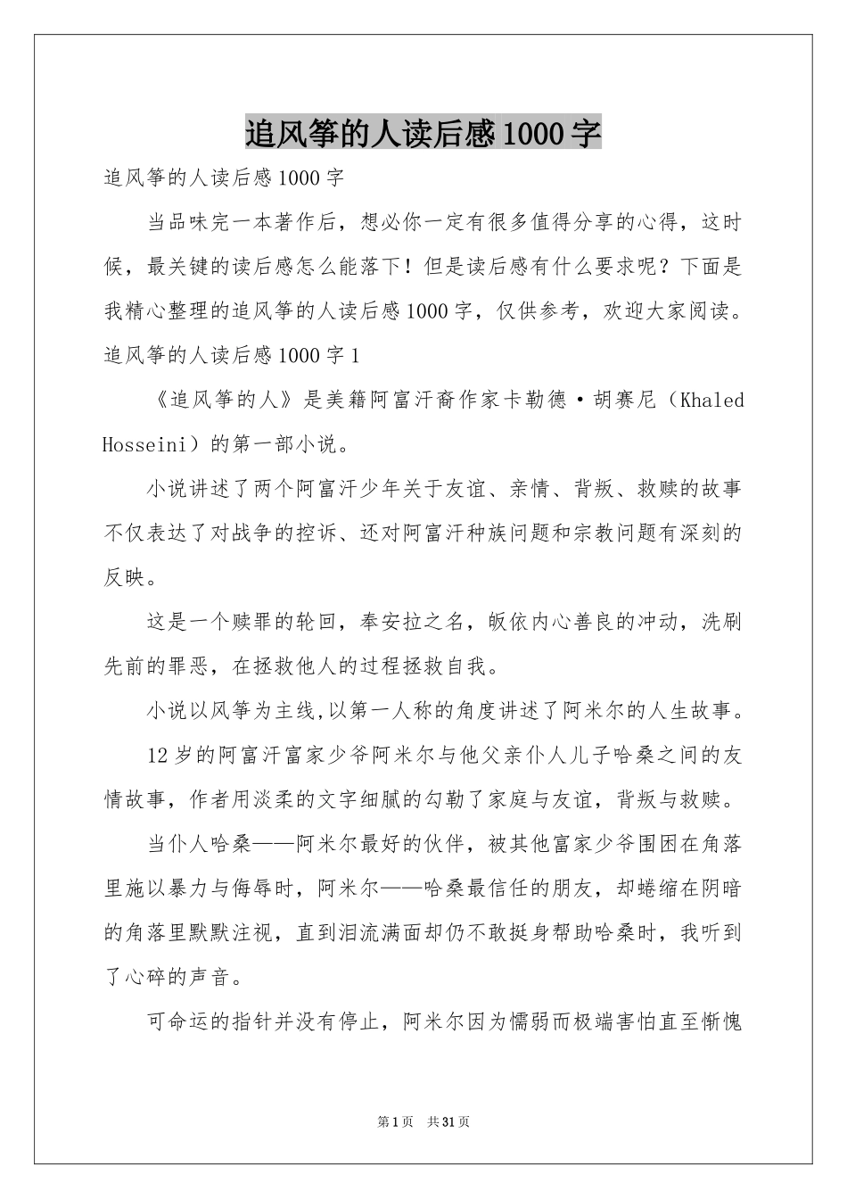 追风筝的人读后感1000字_第1页