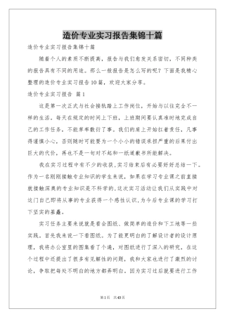 造价专业实习报告集锦十篇
