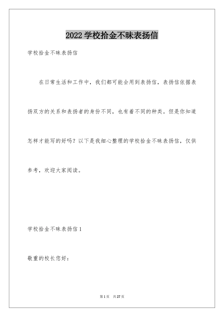 2024学校拾金不昧表扬信_11_第1页